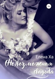 бесплатно читать книгу (Не)возможная свадьба автора Елена Ха