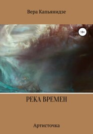 бесплатно читать книгу Река времен. Артисточка автора Вера Капьянидзе