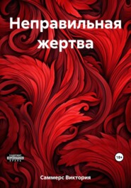 бесплатно читать книгу Неправильная жертва автора Виктория Саммерс