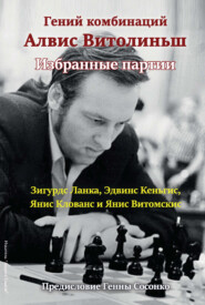 бесплатно читать книгу Гений комбинаций Алвис Витолиньш. Избранные партии автора Янис Витомскис