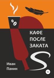 бесплатно читать книгу Кафе после заката автора Иван Панин