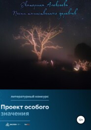 бесплатно читать книгу Песни таинственных деревьев автора Екатерина Алексеева