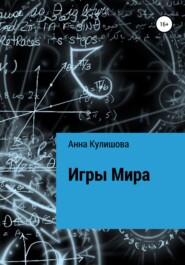 бесплатно читать книгу Игры Мира автора Анна Кулишова