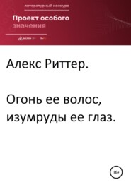 бесплатно читать книгу Огонь ее волос, изумруды ее глаз автора Алекс Риттер