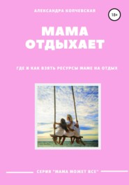 бесплатно читать книгу Мама отдыхает автора Александра Копчевская