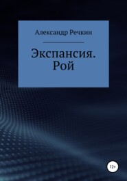 бесплатно читать книгу Экспансия. Рой автора Александр Речкин