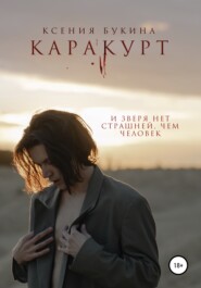 бесплатно читать книгу Каракурт автора Ксения Букина