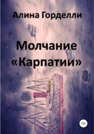 бесплатно читать книгу Молчание «Карпатии» автора Алина Горделли