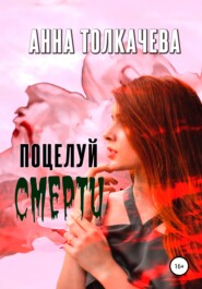 бесплатно читать книгу Поцелуй смерти автора Анна Толкачева