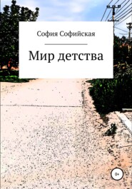 бесплатно читать книгу Мир Детства автора София Софийская