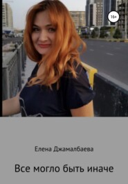 бесплатно читать книгу Все могло быть иначе автора Елена Джамалбаева
