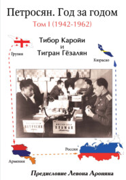 бесплатно читать книгу Петросян. Год за годом. Том I (1942-1962) автора Тибор Каройи