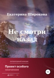бесплатно читать книгу Не смотри назад автора Екатерина Широкова