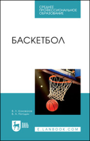 бесплатно читать книгу Баскетбол. Учебное пособие для СПО автора В. Погодин