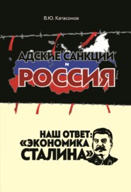 бесплатно читать книгу Адские санкции и Россия. Наш ответ: «Экономика Сталина» автора Валентин Катасонов