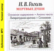 бесплатно читать книгу Н. В. Гоголь «Мертвые души». Основное содержание. Анализ текста. Литературная критика. Сочинения автора Игорь Родин