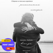 бесплатно читать книгу Сборник из восьми коротких романтичных историй автора Максим Рыков