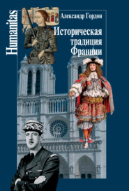 бесплатно читать книгу Историческая традиция Франции автора Александр Гордон