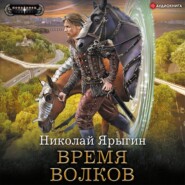 бесплатно читать книгу Время волков автора Николай Ярыгин