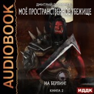 бесплатно читать книгу На Берлин! автора Дмитрий Дорничев