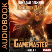 бесплатно читать книгу Gamemaster. Книга 2. Пустоши Дажь автора Николай Собинин