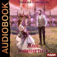 бесплатно читать книгу Жена Хранителя Теней автора Наталья Самсонова