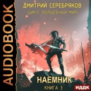 бесплатно читать книгу Волшебный мир 3. Наёмник автора Дмитрий Серебряков