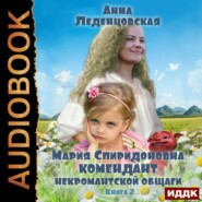 бесплатно читать книгу Комендант некромантской общаги. Книга 2 автора Анна Леденцовская