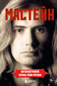 бесплатно читать книгу Мастейн. Автобиография иконы хеви-метала автора Дэйв Мастейн