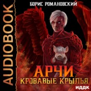 бесплатно читать книгу Кровавые Крылья автора Борис Романовский