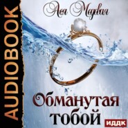бесплатно читать книгу Обманутая тобой автора Ася Медовая