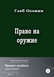 бесплатно читать книгу Право на оружие автора Глеб Осокин