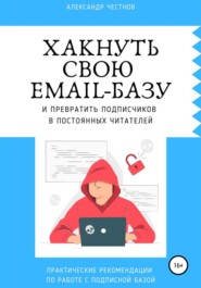 бесплатно читать книгу Хакнуть свою email-базу автора Александр Честнов