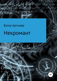 бесплатно читать книгу Некромант автора Валор Аргозавр