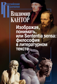 бесплатно читать книгу Изображая, понимать, или Sententia sensa: философия в литературном тексте автора Владимир Кантор