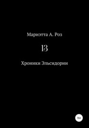 бесплатно читать книгу 13 автора Марина Фешкина