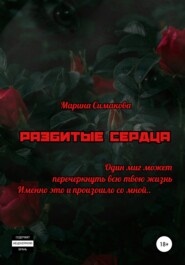 бесплатно читать книгу Разбитые сердца автора Марина Симакова