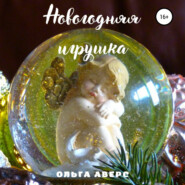 бесплатно читать книгу Новогодняя игрушка автора Ольга Аверс