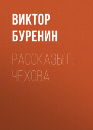 бесплатно читать книгу Рассказы г. Чехова автора Виктор Буренин