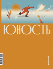 бесплатно читать книгу Журнал «Юность» №01/2022 автора  Коллектив авторов