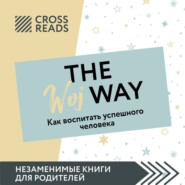 бесплатно читать книгу Саммари книги «The Woj Way. Как воспитать успешного человека» автора Ксения Доброва