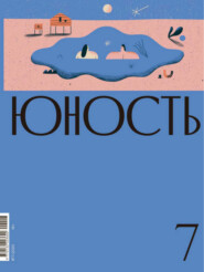 бесплатно читать книгу Журнал «Юность» №07/2020 автора  Редакция журнала Юность