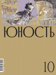 бесплатно читать книгу Журнал «Юность» №10/2020 автора  Редакция журнала Юность