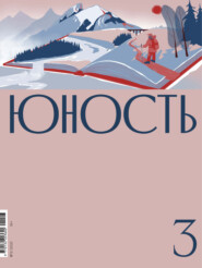 бесплатно читать книгу Журнал «Юность» №03/2021 автора  Редакция журнала Юность