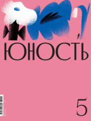 бесплатно читать книгу Журнал «Юность» №05/2021 автора  Редакция журнала Юность