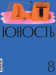 бесплатно читать книгу Журнал «Юность» №08/2021 автора  Редакция журнала Юность