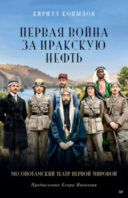 бесплатно читать книгу Первая война за иракскую нефть. Месопотамский театр Первой мировой автора Кирилл Копылов