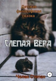 бесплатно читать книгу Слепая Вера автора Степан Чолак