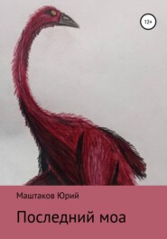 бесплатно читать книгу Последний моа автора Юрий Маштаков
