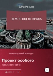 бесплатно читать книгу Земля после краха автора  Элга Росьяр